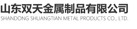 山东快色在线观看金属制品有限公司